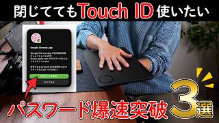 【Mac閉じててもTouch ID】パスワードを爆速突破する方法BEST3【クラムシェルの悩み】
