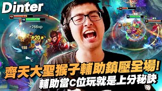 【DinTer】齊天大聖悟空Wukong SUP鎮壓全場!輔助當C位在玩就是上分秘訣!前期噁心我 後期十倍奉還!竟把對面AD壓到全場最低傷害?!