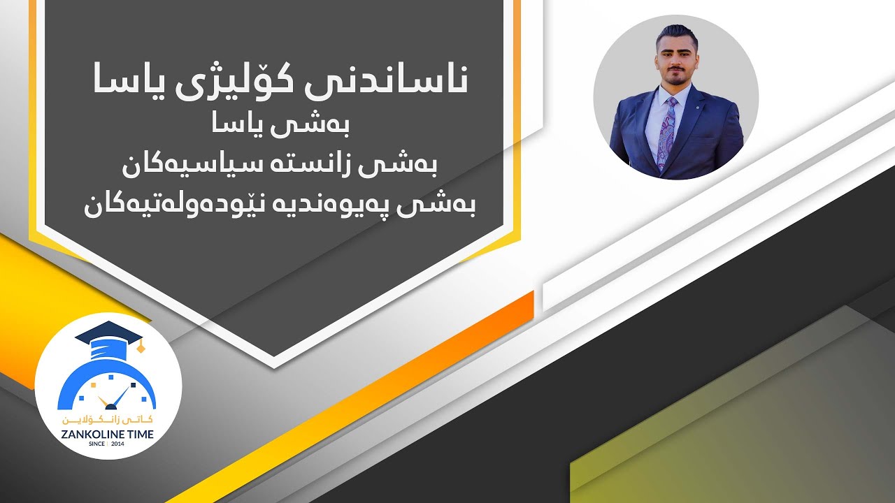 ناساندنی بەشەکانی کۆلیژی یاسا  college of law