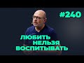 Любить нельзя воспитывать, выпуск #240 от 07.12.2021