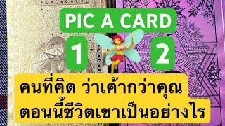 PICK A CARD: คนที่คิด ว่าเค้าดีกว่าคุณ ตอนนี้ชีวิตเขาเป็นอย่างไร จงใช้วิจารณญาณในการรับฟัง