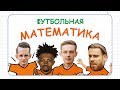 Футбольная математика ФК "Урал"