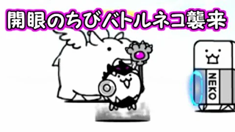 にゃんこ大戦争 開眼のちびバトルネコ