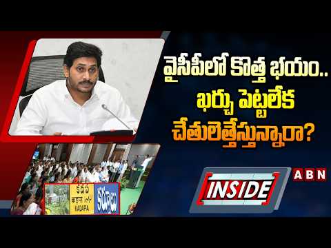 INSIDE : వైసీపీలో కొత్త భయం.. ఖర్చు పెట్టలేక చేతులెత్తేస్తున్నారా? || YCP Local Body Elections 2026
