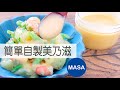 自製美乃滋/Homemade Mayonnaise|MASAの料理ABC