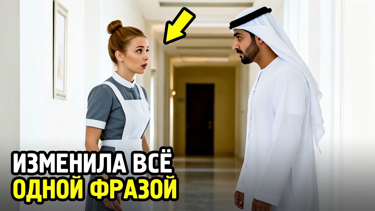 ШЕЙХ оскорбил БЕДНУЮ служащую... А она РАЗРУШИЛА его империю одной ФРАЗОЙ