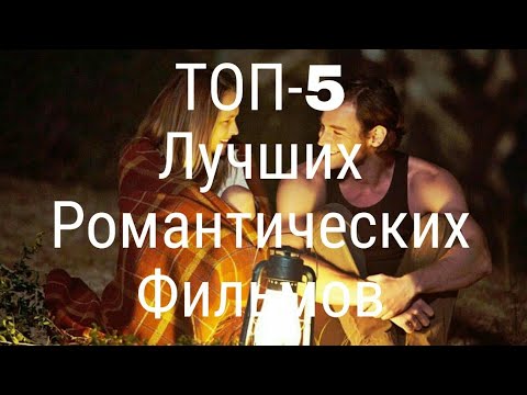 ТОП-5 ЛУЧШИХ РОМАНТИЧЕСКИХ ФИЛЬМОВ #2 | фильмы для подростков и не только