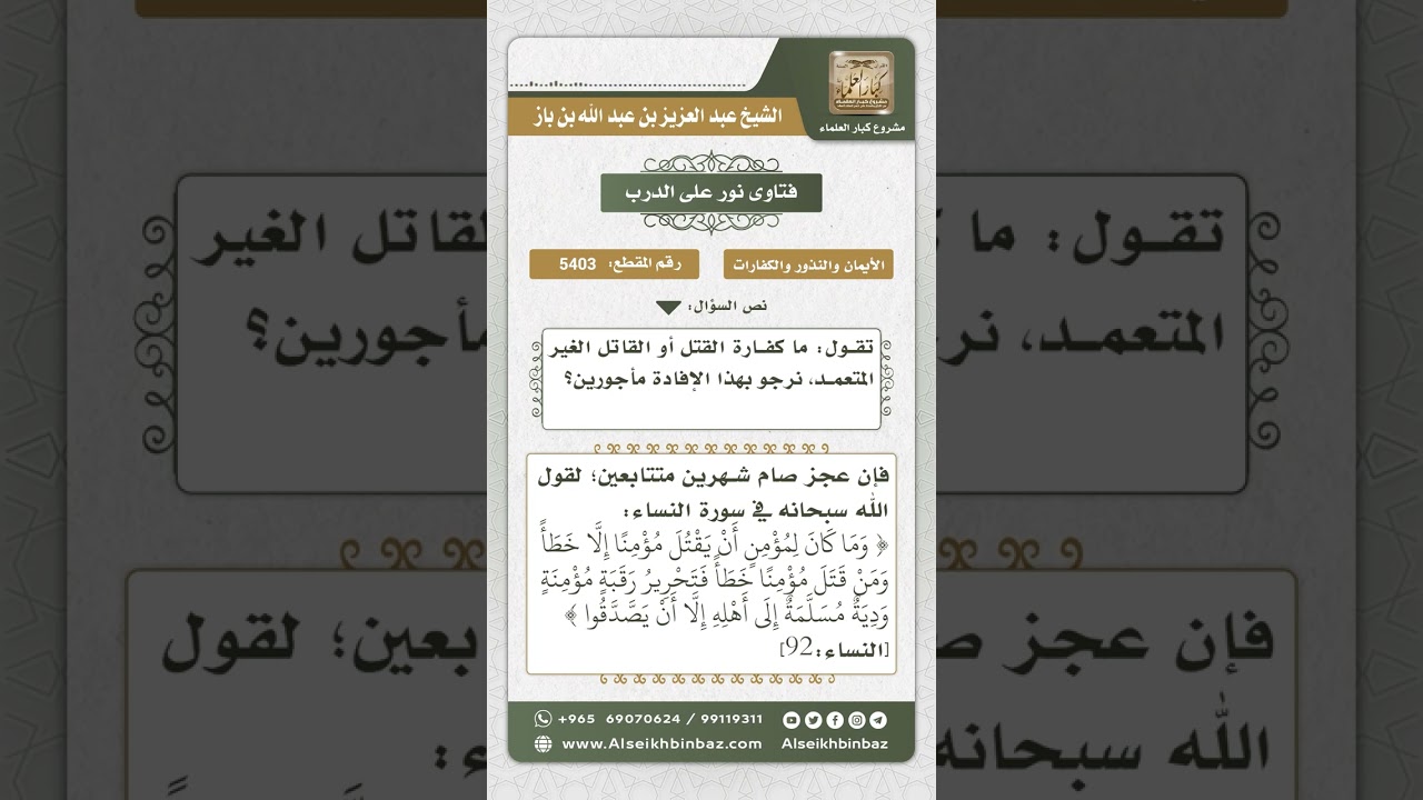 5403 - كفارة القتل الخطأ - نور على الدرب