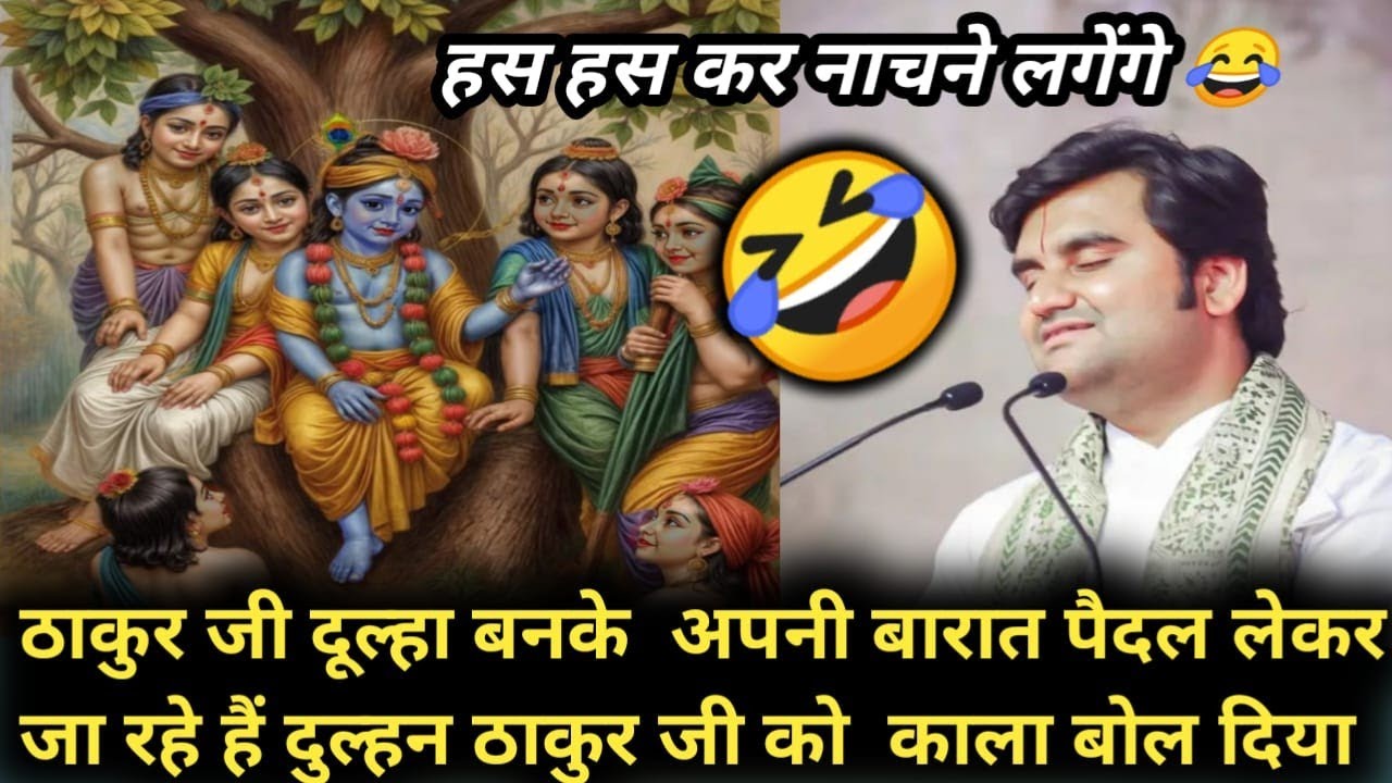 🤣 ठाकुर जी दूल्हा बनके अपनी बारात पैदल लेकर जा रहे थे दुल्हन ठाकुर जी को कल बोल दिया 😲🤣#bhakti 💥🙏🤣🤣