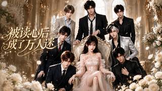 MULTISUB📢新番上线《被读心后成了万人迷》#最新漫剧 #漫剧合集 #一口气看完 #动漫 #anime #AI漫剧 #破晓动漫社