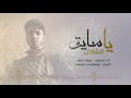 هاني عامر يا سايق الشاص كلمات أبو مقتدى الوايلي Hani Amer 