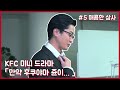 [KFC 미니 드라마] 제5화 매콤한 상사