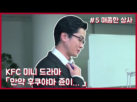 [KFC 미니 드라마] 제5화 매콤한 상사