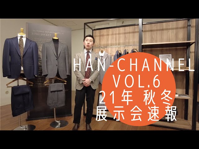 【21年秋冬 展示会速報 前編】HAN-CHANNEL vol.6 class=