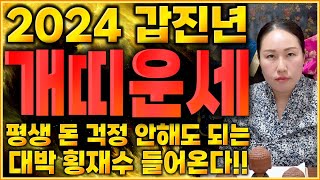 2024년 대박나는 개띠운세 평생 돈 걱정 안해도 되는 대박 횡재수가 옵니다! 대운 받고 대박나세요…