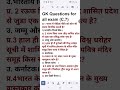 सामान्य ज्ञान (7) General Knowledge Gk/GS question SSC GD MTS RPF CRPF Gk quiz #shorts #shortsfeed