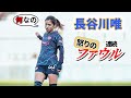 長谷川唯 ファウルの嵐！トッテナム戦 2024/1/28 ダイジェスト
