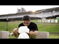 希露弟弟啃雞腿【毛很多】首支單曲MV預告 『10月8號晚上7點首播』