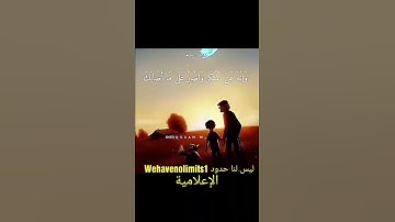#قران #وصايا #لقمان #الحكيم لابنه #تلاوة #خاشعة #القرآن_الكريم #روعه #جميل #حلوه