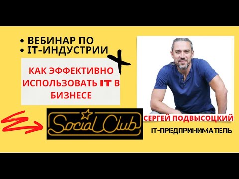ВЕБИНАР КЛУБНОГО ЭКСПЕРТА ПО IT ИНДУСТРИИ, СЕРГЕЯ ПОДВЫСОЦКОГО ➡️ " SOCIAL CAPITAL COMMUNITY"