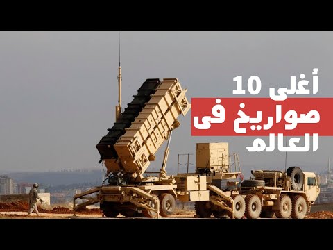 اغلى 10 صواريخ فى العالم واكثرها قتكا