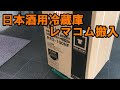 日本酒用冷蔵庫レマコム入手　RRS-100NF
