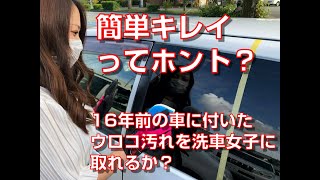 【簡単キレイってホント？】16年前の車についたウロコ汚れを洗車女子に取れるのか？【さるぴか】