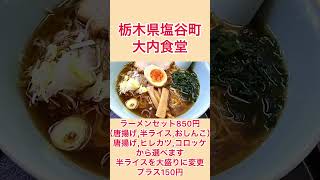 揚げ物,ご飯,ラーメンがついたセットが驚きの値段！【栃木県塩谷町】大内食堂【栃木グルメ】#shorts