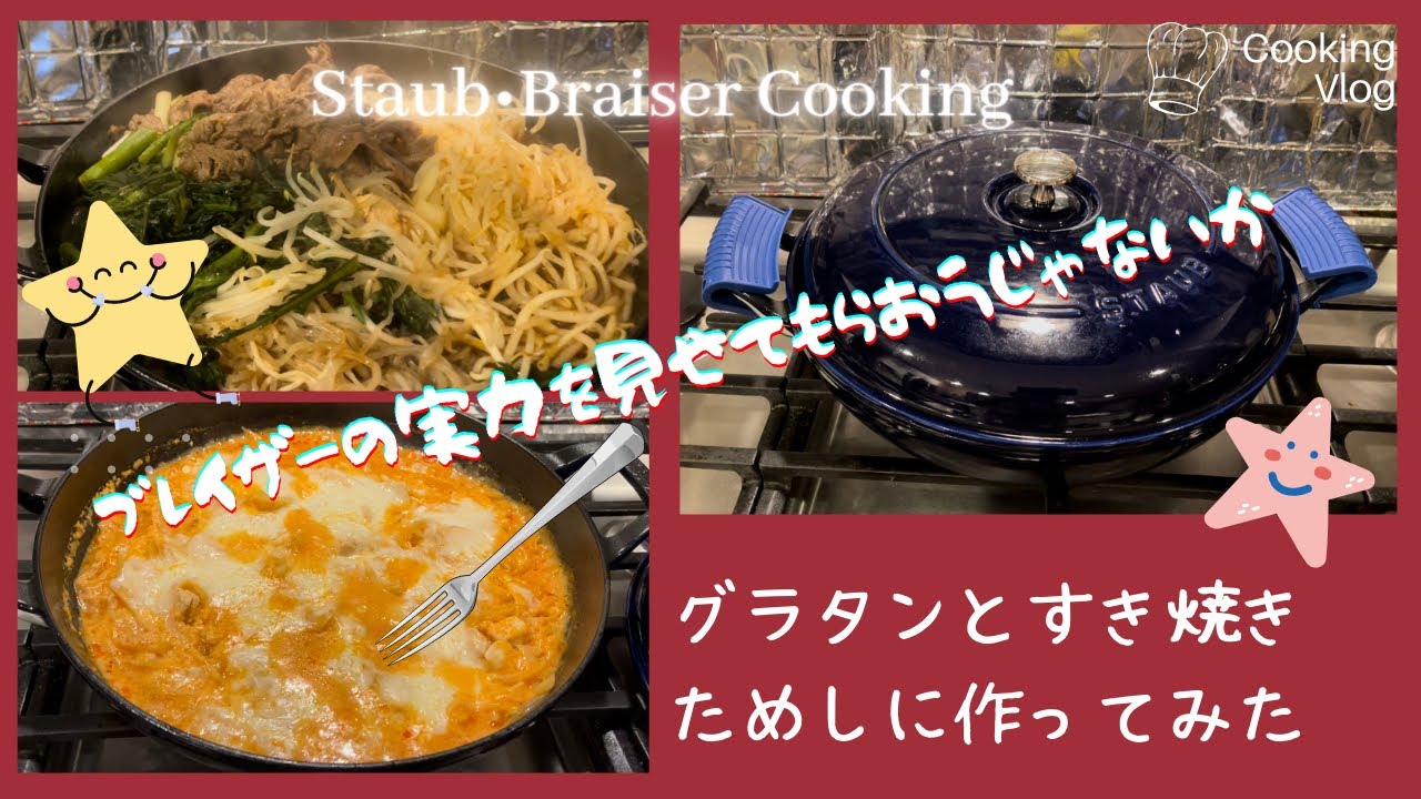 ストウブ Staub ブレイザーでグラタン すき焼き作ってみた 果たしてその実力は Staub Cooking Macaroni Gratin Sukiyaki Youtube
