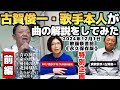 【古賀俊一/演歌歌手】歌手本人が曲の解説してみた/青の洞門/命の絆/憂国の人/北国母情/ありがとう!稲尾投手よ《永久保存版・前編》
