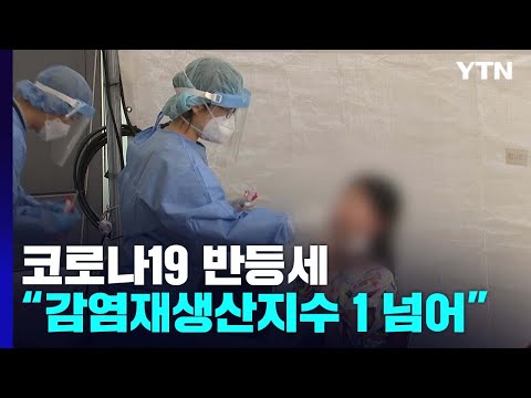 신규 환자 <strong>40일</strong> 만에 최다...주간 신규 발생 15주 만에 증가 / YTN