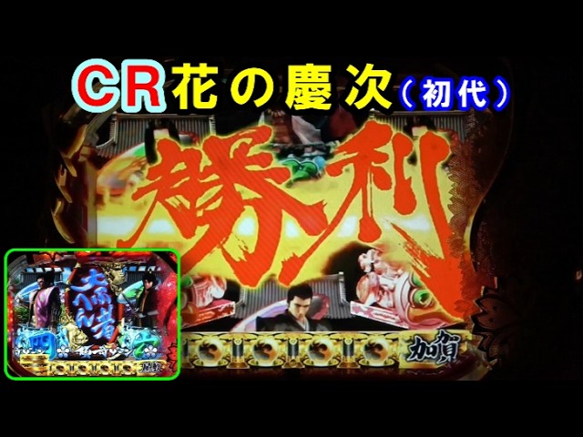 パチンコ実機】 CR花の慶次（初代） ドル箱を用意しろ‼って言われた