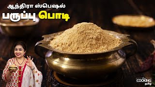 பருப்பு பொடி Andhra Special Paruppu Podi Recipe Paruppu Podi For Rice Perfect For Hot Rice