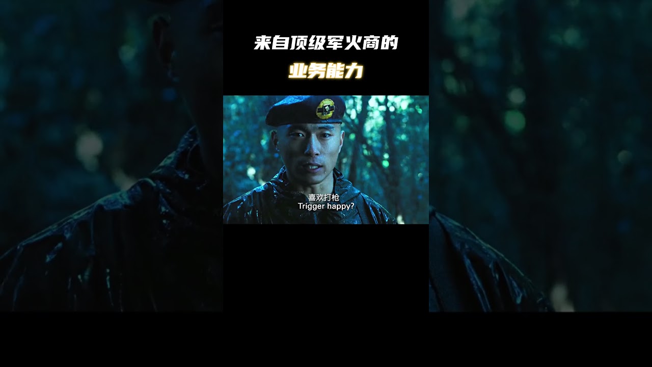 “来自顶级军火商的业务能力！” #电影 #电影混剪 #电影推荐