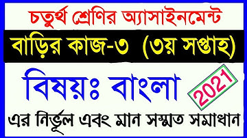 class 4 assingment 2021 || class 4 bangla homework 3 || ৪র্থ শ্রেণির বাংলা ৩য় সপ্তাহের অ্যাসাইনমেন্ট