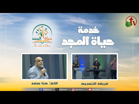 Glory Life Ministry‎ Meeting - Anointing observers (11) / (11) اجتماع خدمة حياة المجد - مسحة المراقبين