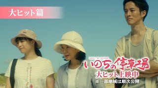 映画『いのちの停車場』大ヒット編 / 大ヒット公開中（一部順次公開)