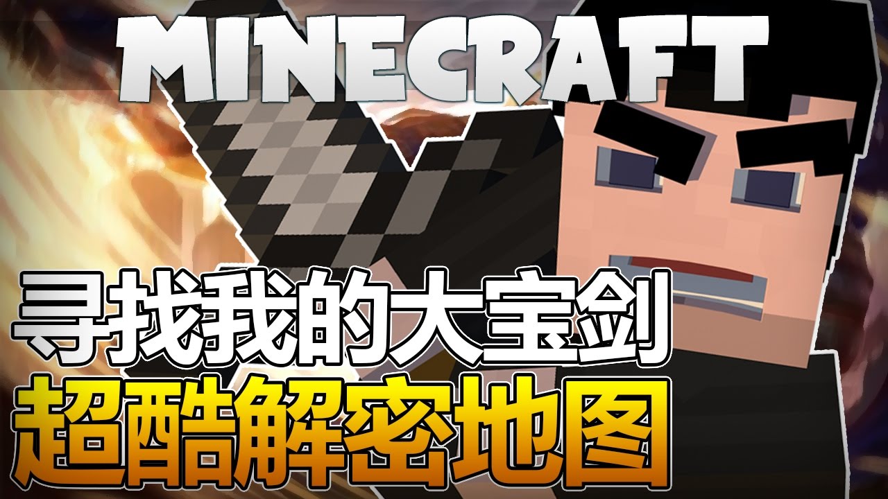 尋找我的大寶劍|Minecraft超酷解密地圖 - YouTube