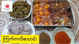 ကြက်ကလီစာဟင်း😋(Chicken Offal Curry)