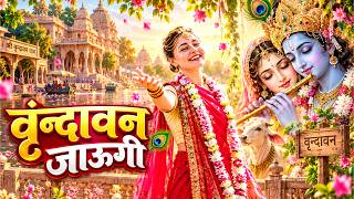 Vrindavan Jaungi | वृन्दावन जाउंगी | मेरे उठे विरह में पीर | Krishna Bhajan 2026 | #krishna #radhe