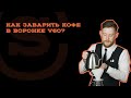 Мастер-класс по завариванию кофе в воронке V60