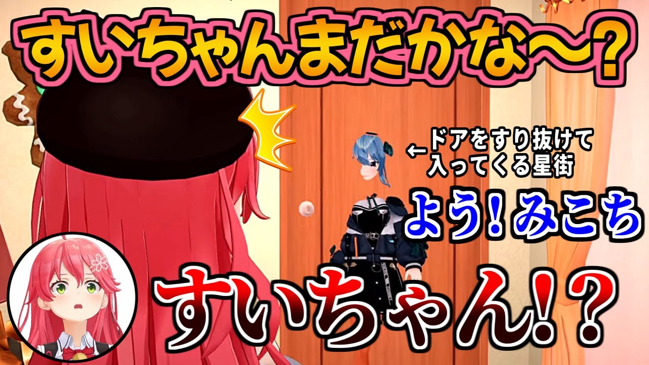 【おうち3D】ドアをすり抜けてヌルッと入ってくるすいちゃんを見て爆笑するみこち【さくらみこ/星街すいせい】