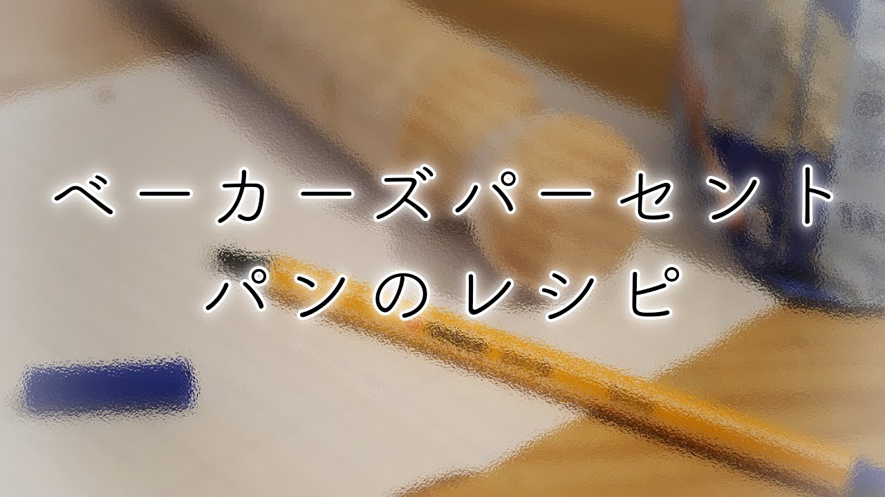 【パンのレシピの書き方】ベーカーズパーセントを知って得をする3つのこと【小麦粉が常に100％の理由】