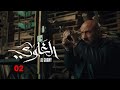 حصريا الحلقه الثانيه 02 من مسلسل الغاوي احمد مكي رمضان 2025