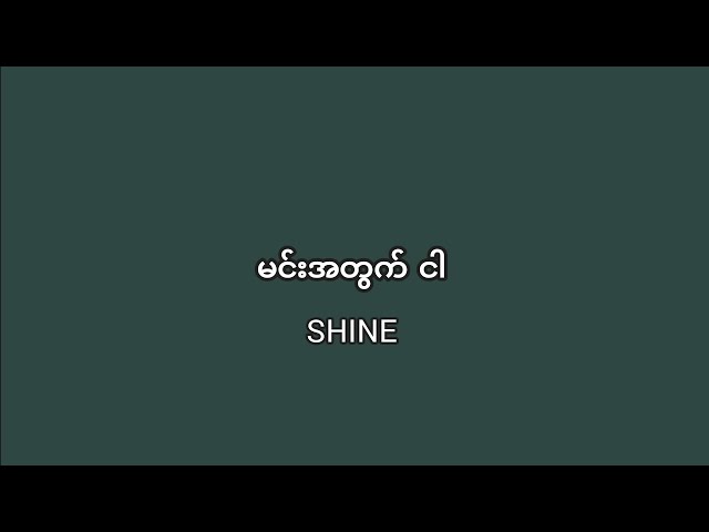 SHINE - မင်းအတွက် ငါ (Min Atwat Ngar) (Lyrics) class=