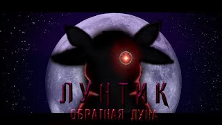 Лунтик: Обратная сторона Луны. 1 часть.