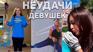 Такого ты от них НЕ ОЖИДАЛ! Неудачи ДЕВУШЕК \ GIRL FAILS