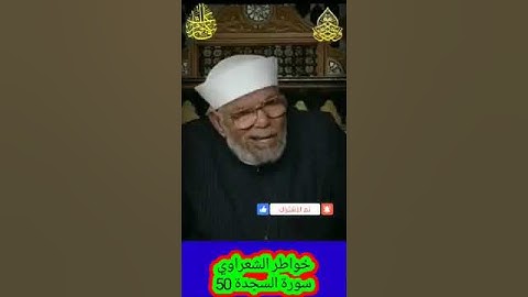 خواطر الشعراوي - 50 حول سورة السجدة