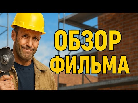 МАСТЕР (2025) — Стэйтем с молотком! Обзор боевика с юмором