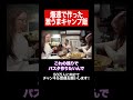 キャンピングカーでええやん？家いらんやん。